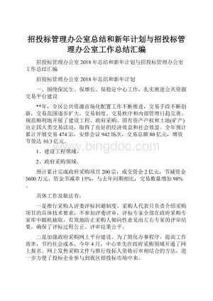 招投标管理办公室总结和新年计划与招投标管理办公室工作总结汇编Word格式文档下载.docx