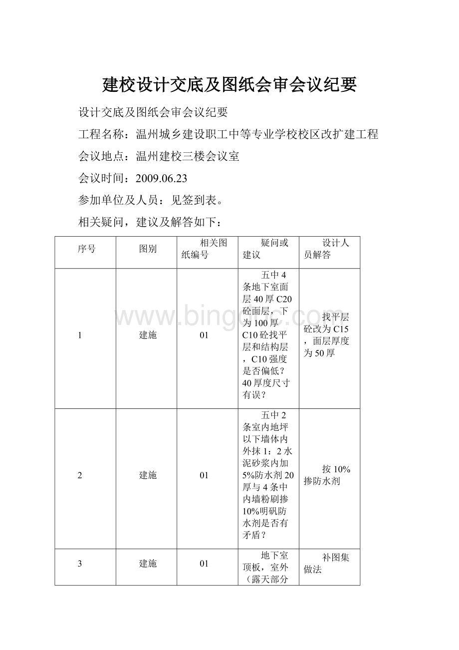 建校设计交底及图纸会审会议纪要.docx