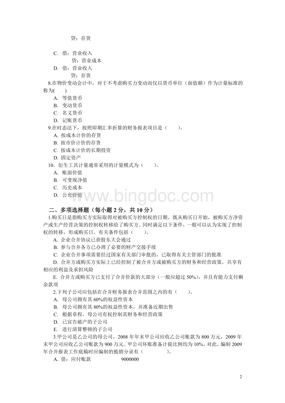 《高级财务会计》20092010年度第一学期期末考试试题Word文档格式.doc_第2页