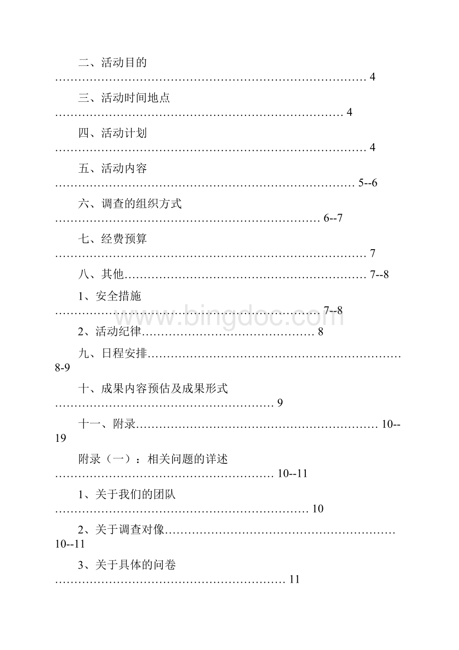 中南大学暑期社会实践策划书汇总.docx_第2页