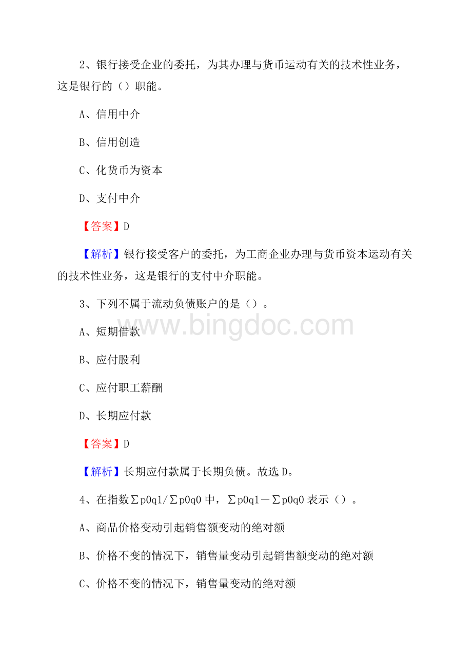 下半年徽州区事业单位财务会计岗位考试《财会基础知识》试题及解析Word格式文档下载.docx_第2页