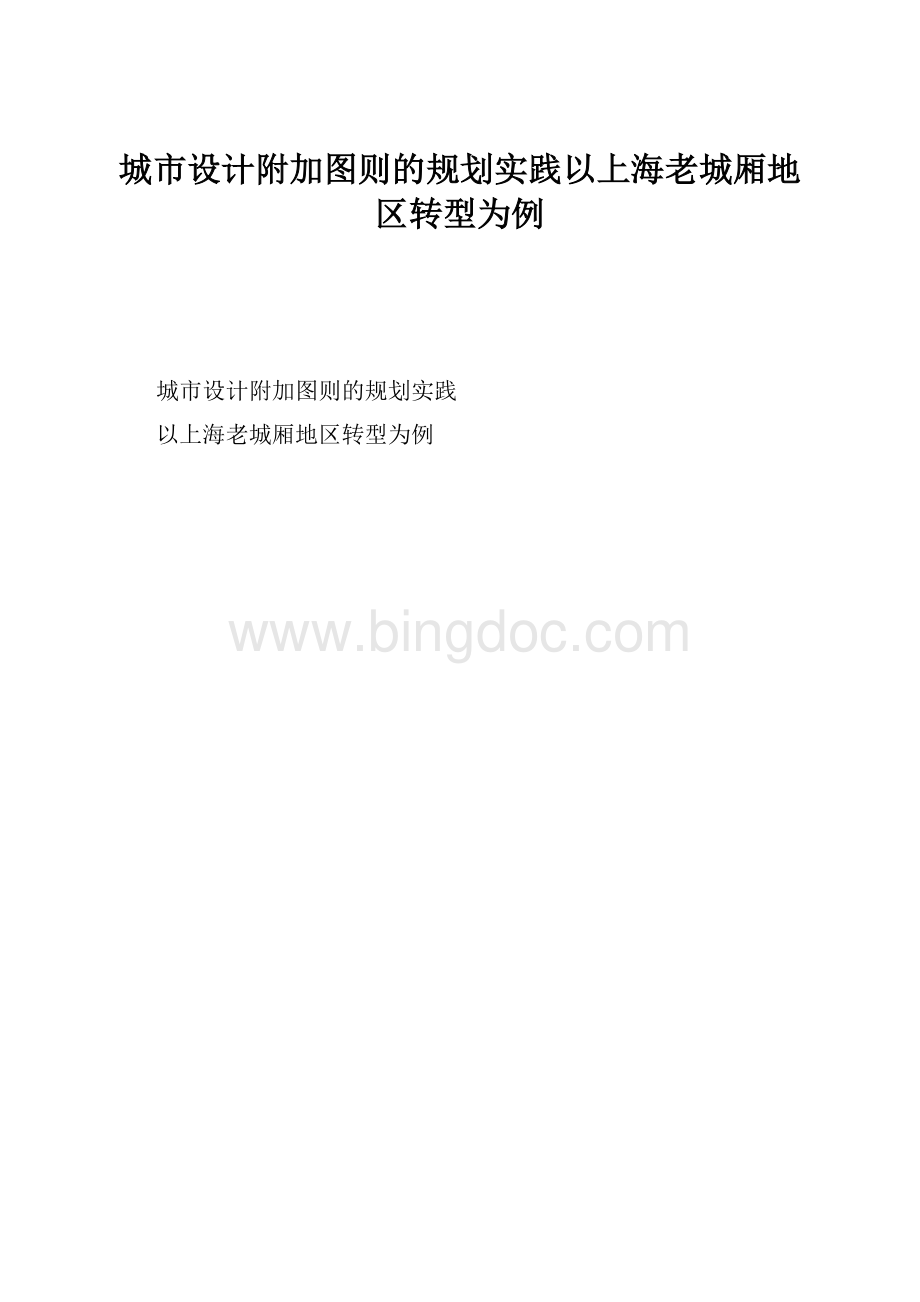 城市设计附加图则的规划实践以上海老城厢地区转型为例Word下载.docx_第1页