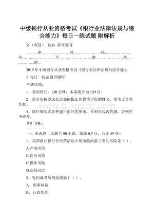 中级银行从业资格考试《银行业法律法规与综合能力》每日一练试题 附解析Word格式文档下载.docx