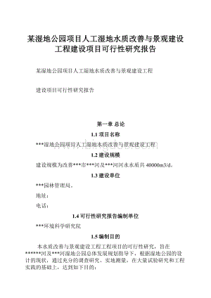 某湿地公园项目人工湿地水质改善与景观建设工程建设项目可行性研究报告Word下载.docx