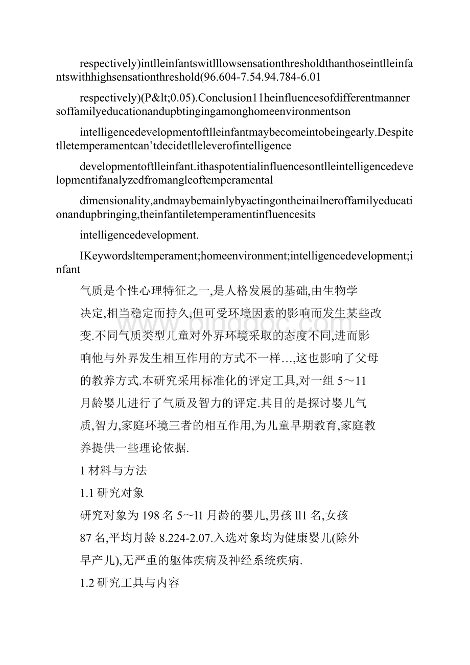 婴儿气质家的庭环境与智力发展的相关性研究Word文档下载推荐.docx_第3页