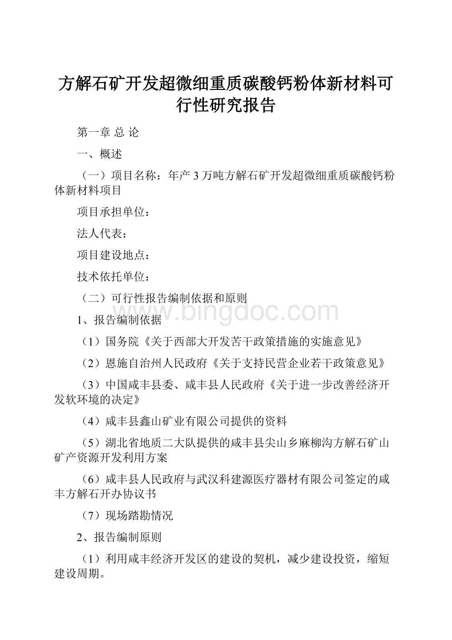 方解石矿开发超微细重质碳酸钙粉体新材料可行性研究报告文档格式.docx