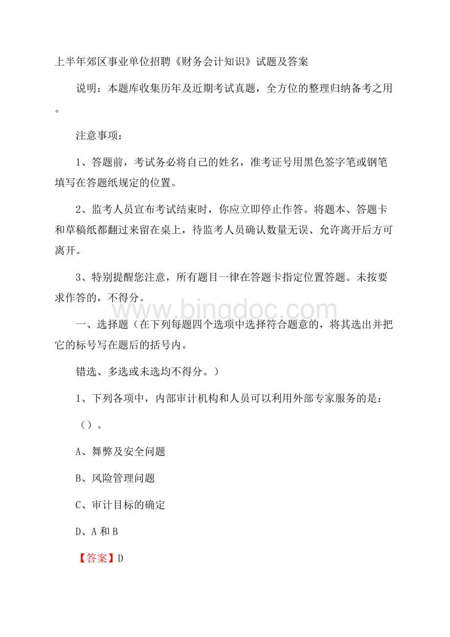 上半年郊区事业单位招聘《财务会计知识》试题及答案(002).docx