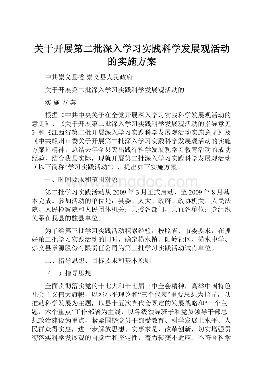 关于开展第二批深入学习实践科学发展观活动的实施方案Word文档下载推荐.docx