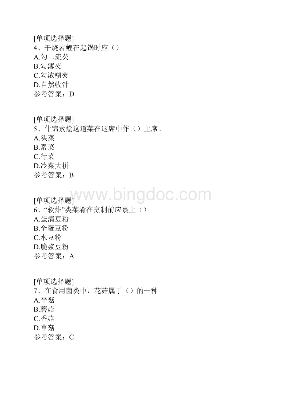 中式烹调师技师Word格式文档下载.docx_第2页