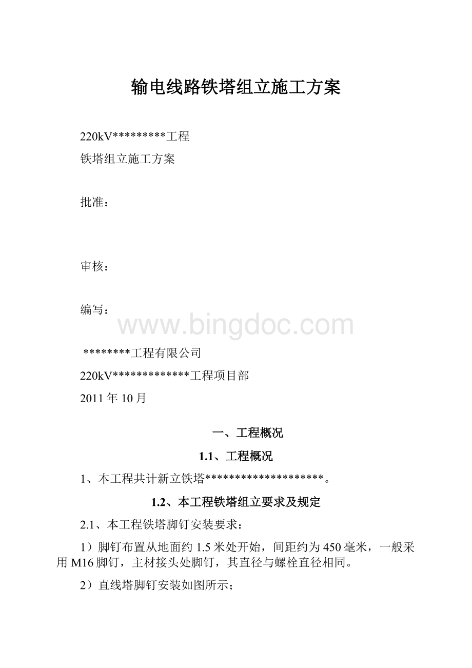 输电线路铁塔组立施工方案.docx