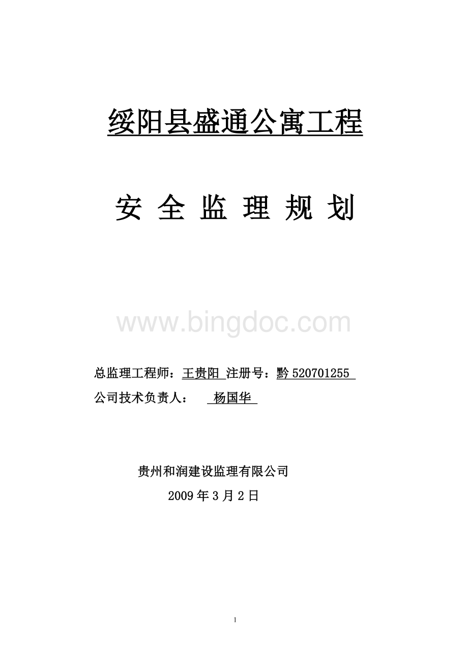 绥阳安全监理规划(洋川)Word文档下载推荐.doc_第1页