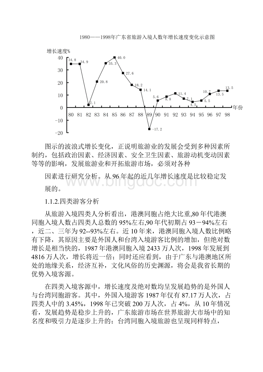 广东旅游市场开发战略研究报告.docx_第3页