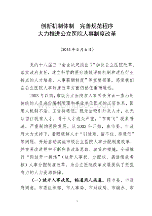 宝鸡市公立医院人事制度改革情况汇报(0811改1)定稿Word格式文档下载.doc