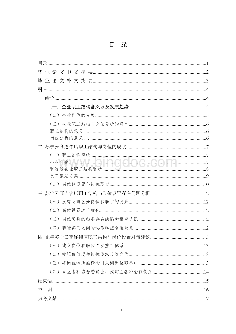 苏宁云商销售有限责任公司职工结构与岗位现状分析.doc_第1页