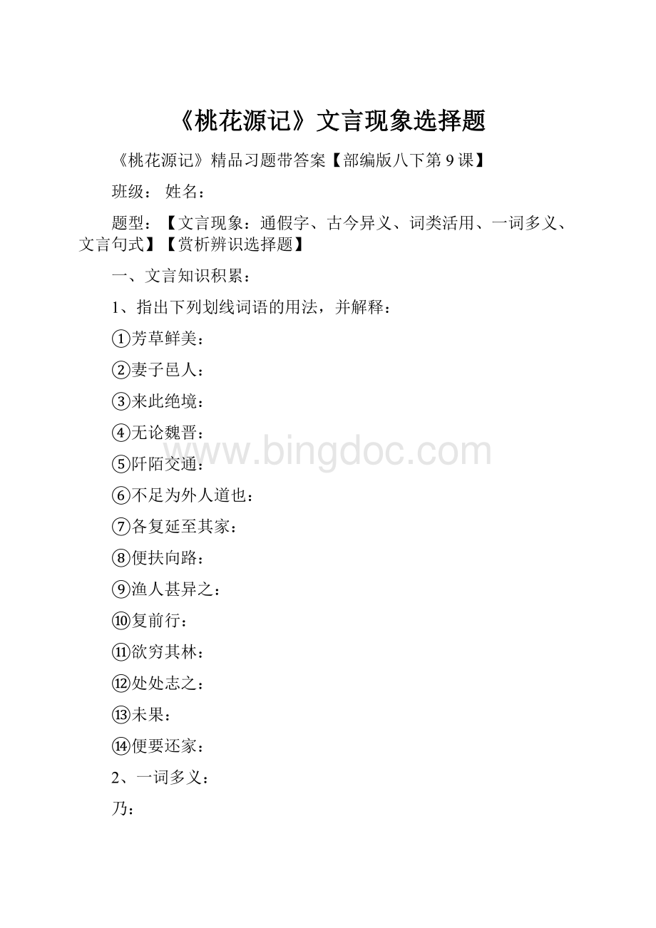 《桃花源记》文言现象选择题Word格式文档下载.docx