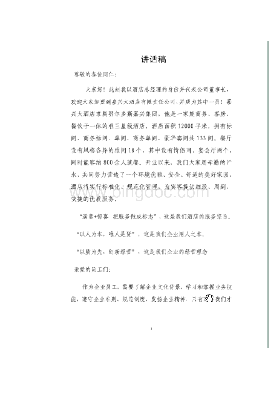 酒店开业前全体员工动员大会讲话稿Word格式文档下载.doc