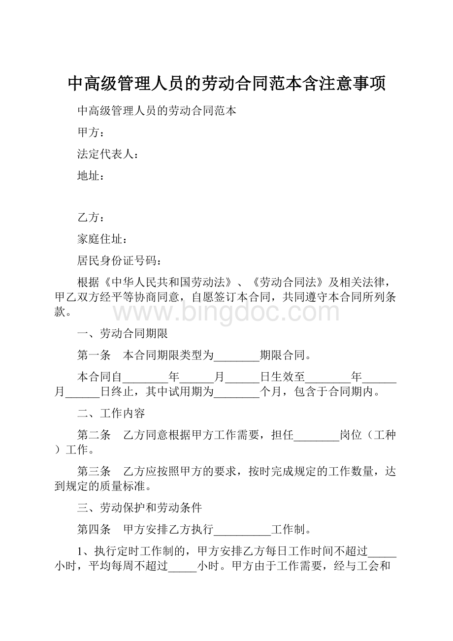 中高级管理人员的劳动合同范本含注意事项.docx_第1页