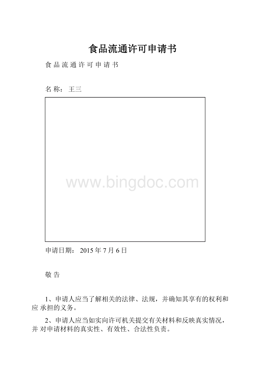 食品流通许可申请书Word格式文档下载.docx_第1页