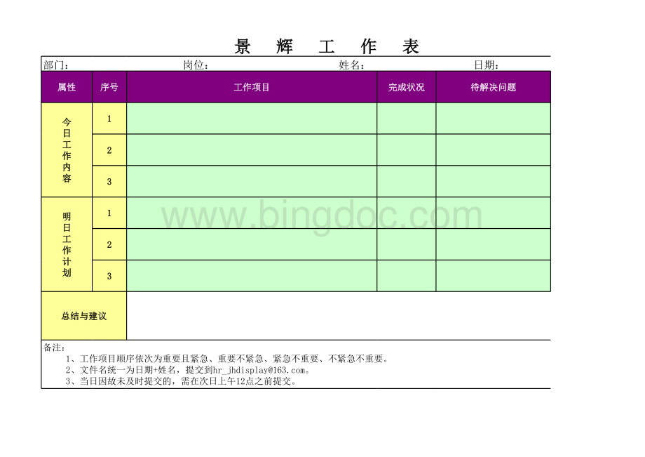 每日工作总结表格文件下载.xls