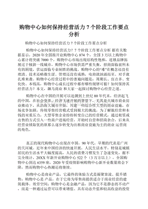 购物中心如何保持经营活力7个阶段工作要点分析.docx