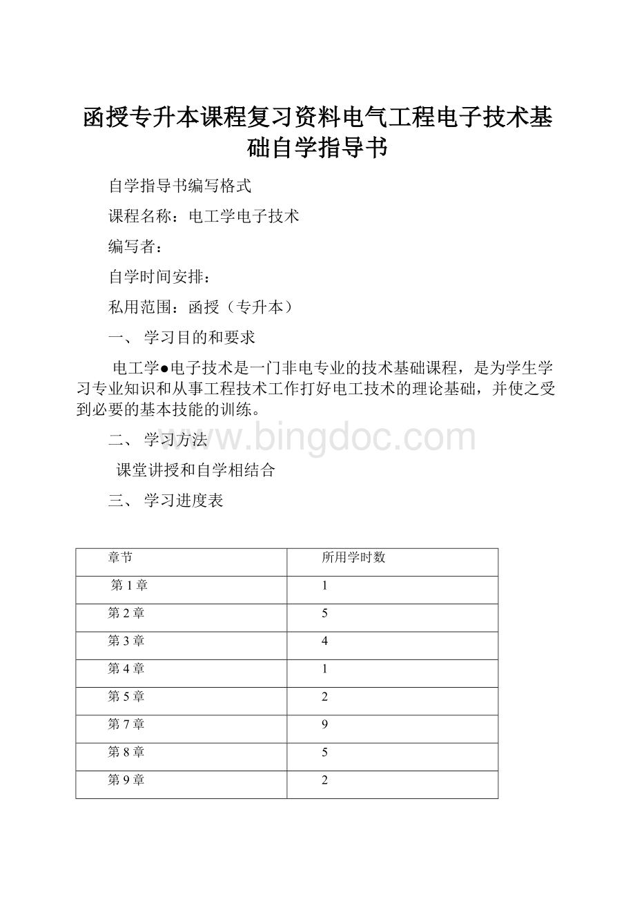 函授专升本课程复习资料电气工程电子技术基础自学指导书.docx_第1页