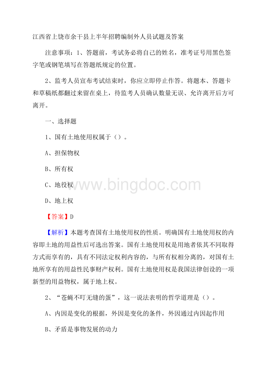 江西省上饶市余干县上半年招聘编制外人员试题及答案Word文档下载推荐.docx_第1页