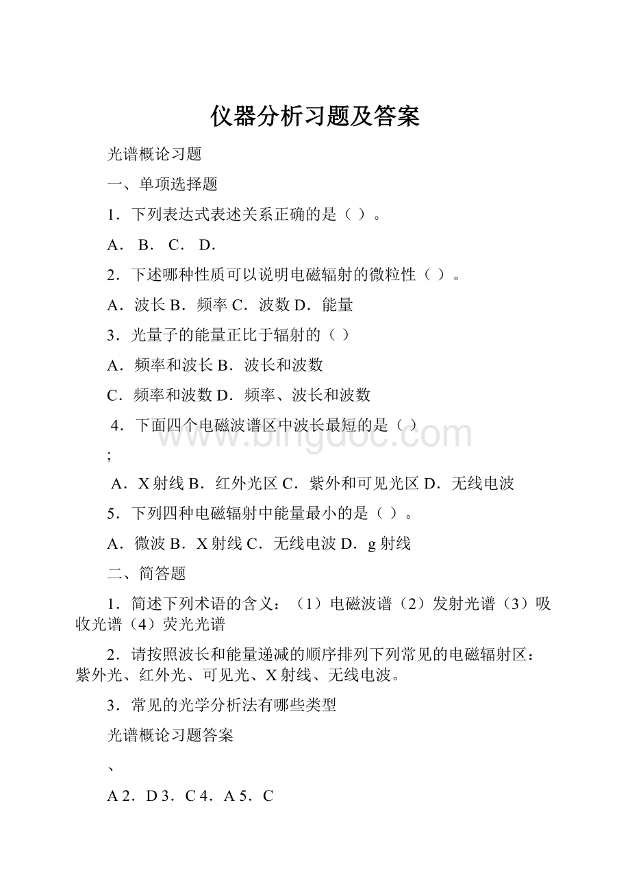 仪器分析习题及答案Word文件下载.docx_第1页