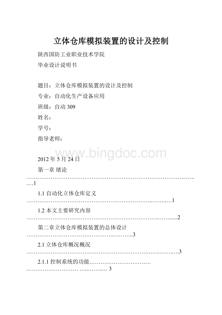 立体仓库模拟装置的设计及控制Word文档格式.docx