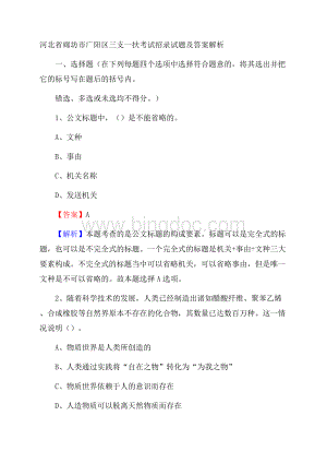 河北省廊坊市广阳区三支一扶考试招录试题及答案解析Word下载.docx