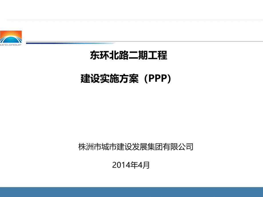 道路工程工程建设实施方案(PPP).ppt