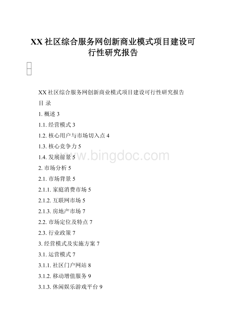 XX社区综合服务网创新商业模式项目建设可行性研究报告Word文档格式.docx_第1页