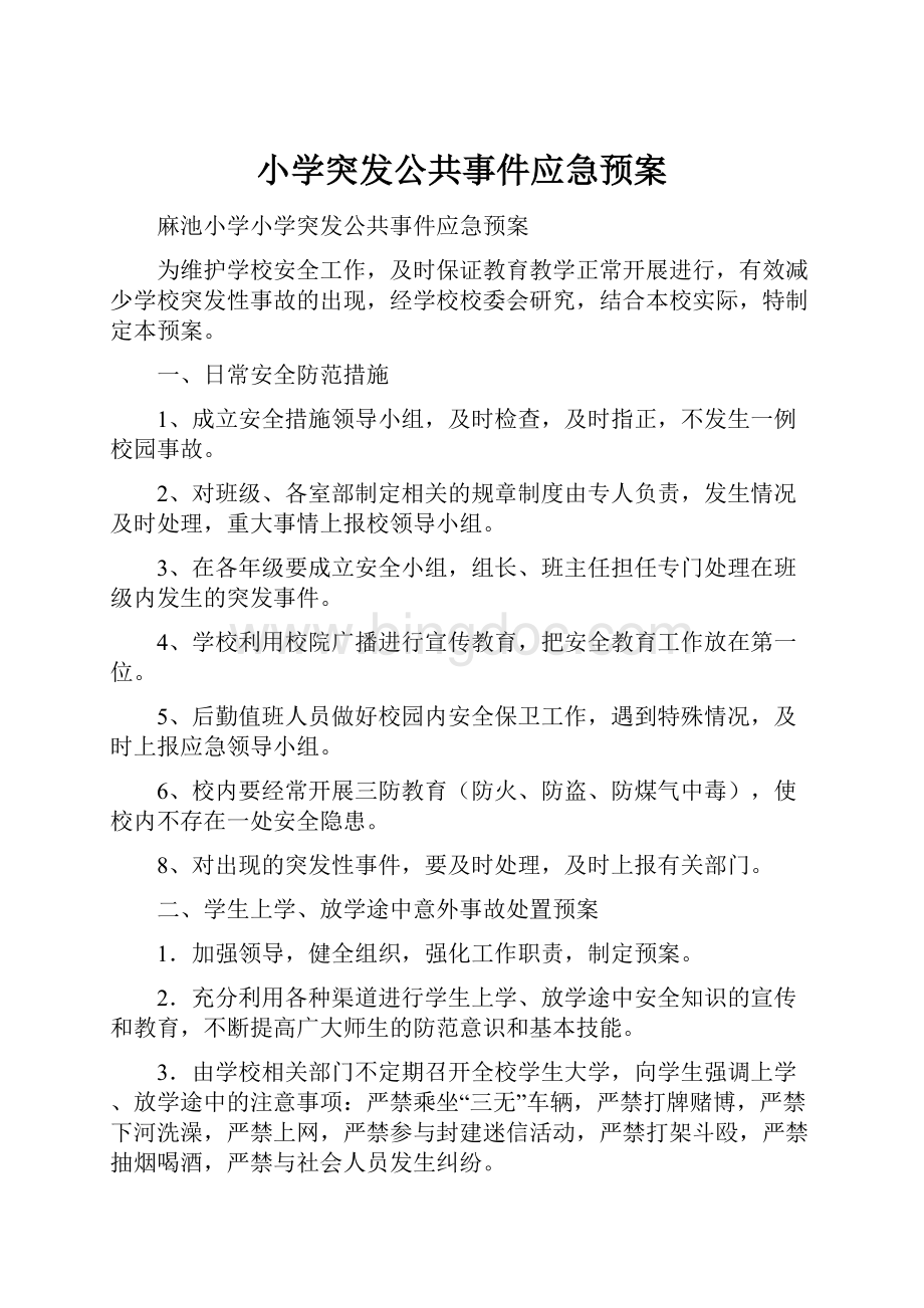 小学突发公共事件应急预案Word文档格式.docx_第1页