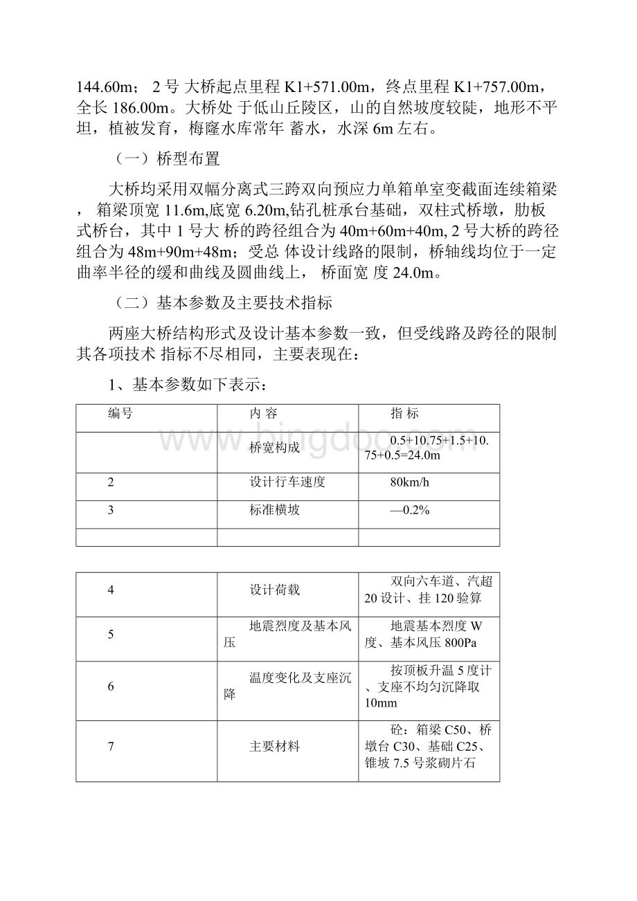 一个完整的桥梁施工组织设计Word文件下载.docx_第2页