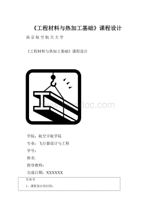 《工程材料与热加工基础》课程设计Word文档下载推荐.docx