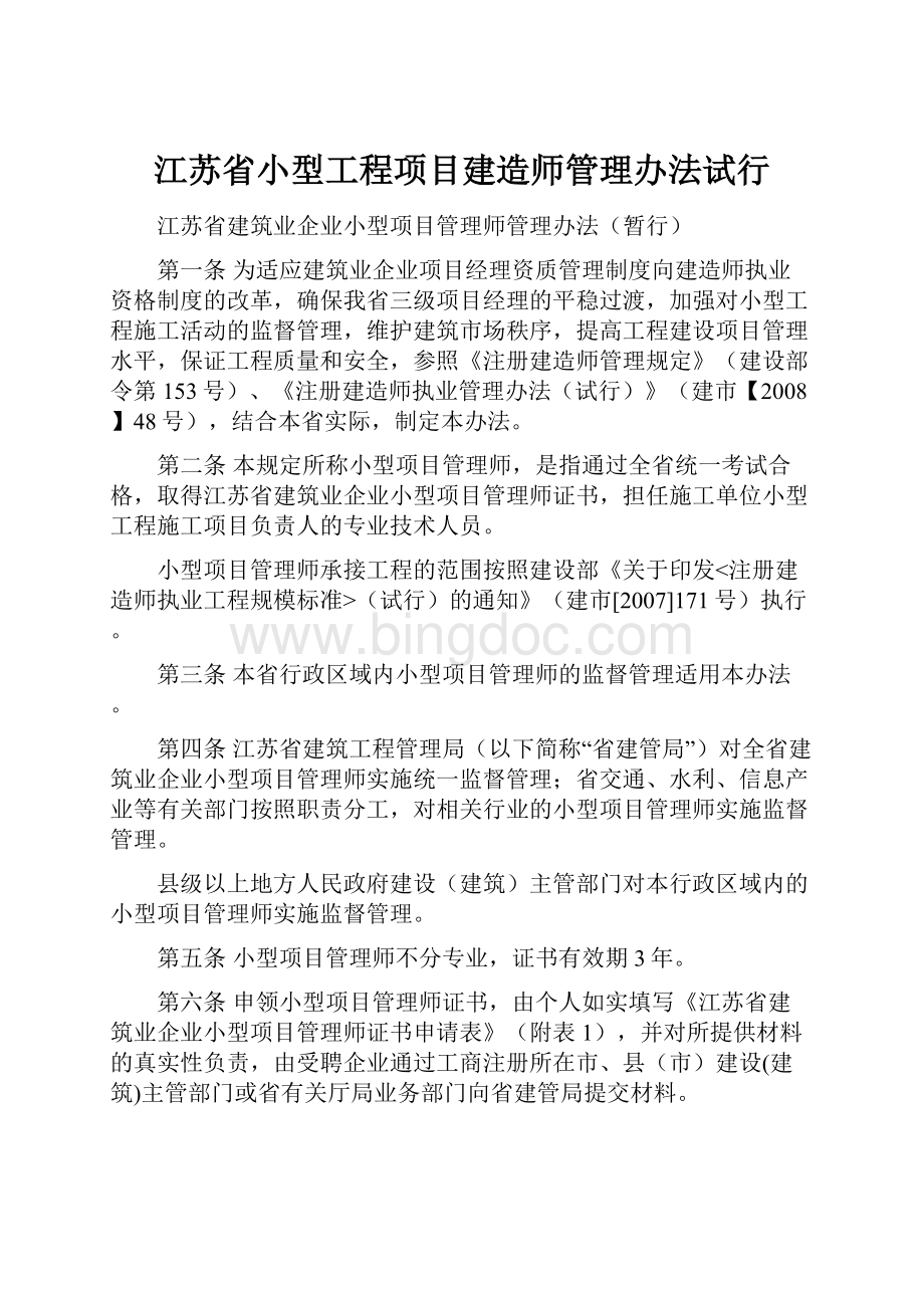 江苏省小型工程项目建造师管理办法试行.docx