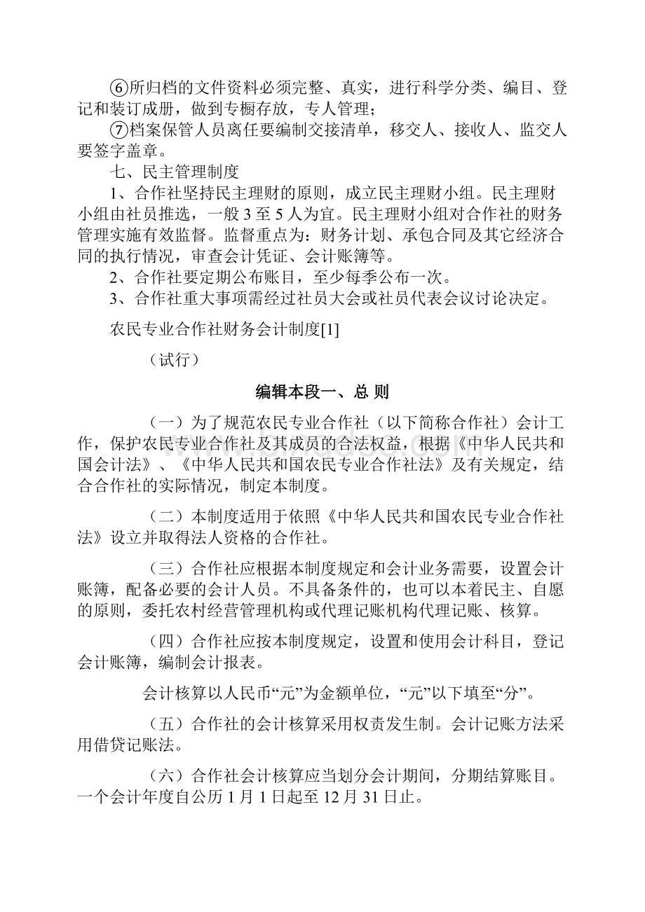 专业合作社规章制度Word文档下载推荐.docx_第3页