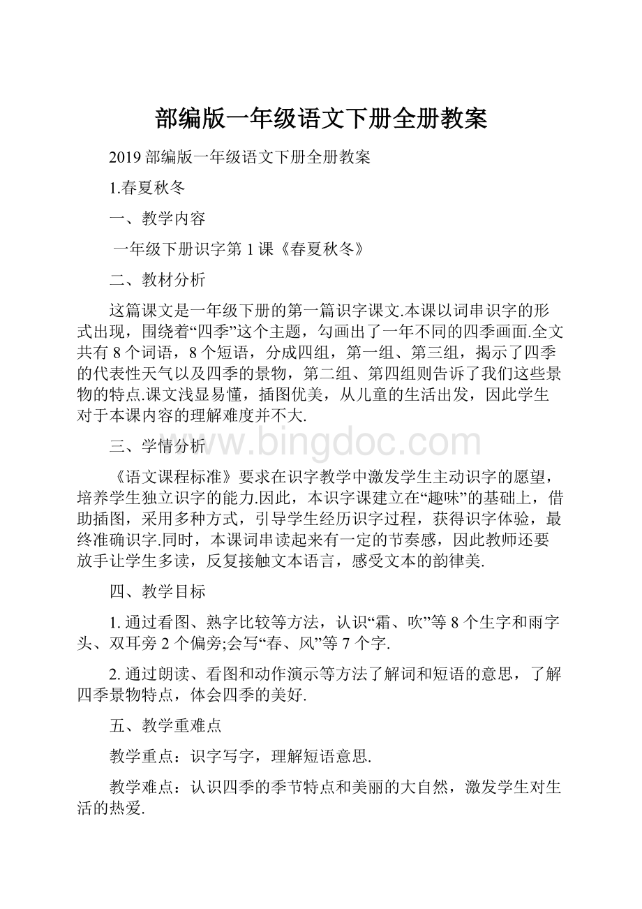 部编版一年级语文下册全册教案.docx