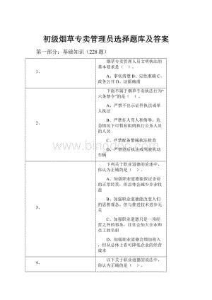 初级烟草专卖管理员选择题库及答案Word文件下载.docx