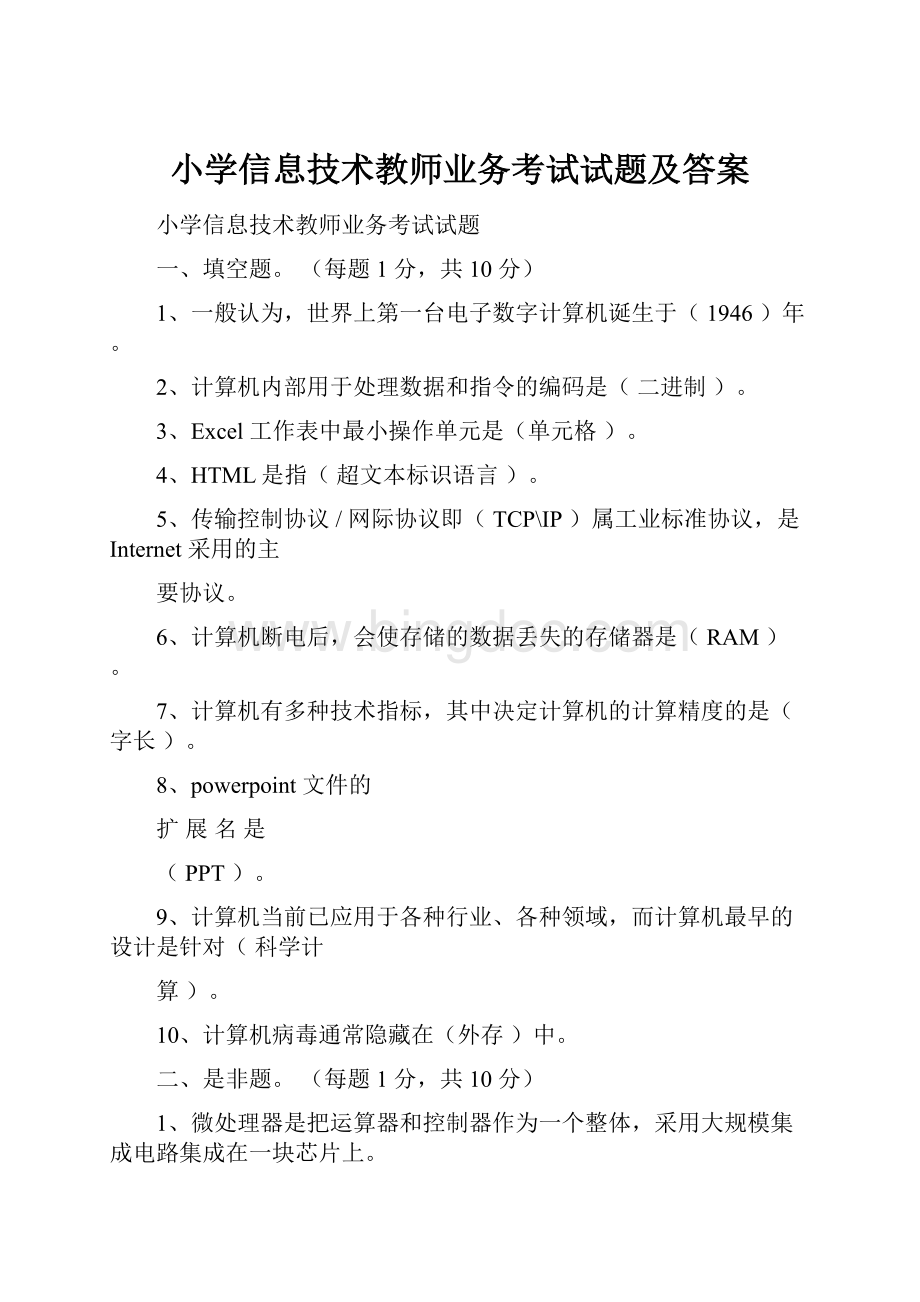 小学信息技术教师业务考试试题及答案Word文档下载推荐.docx