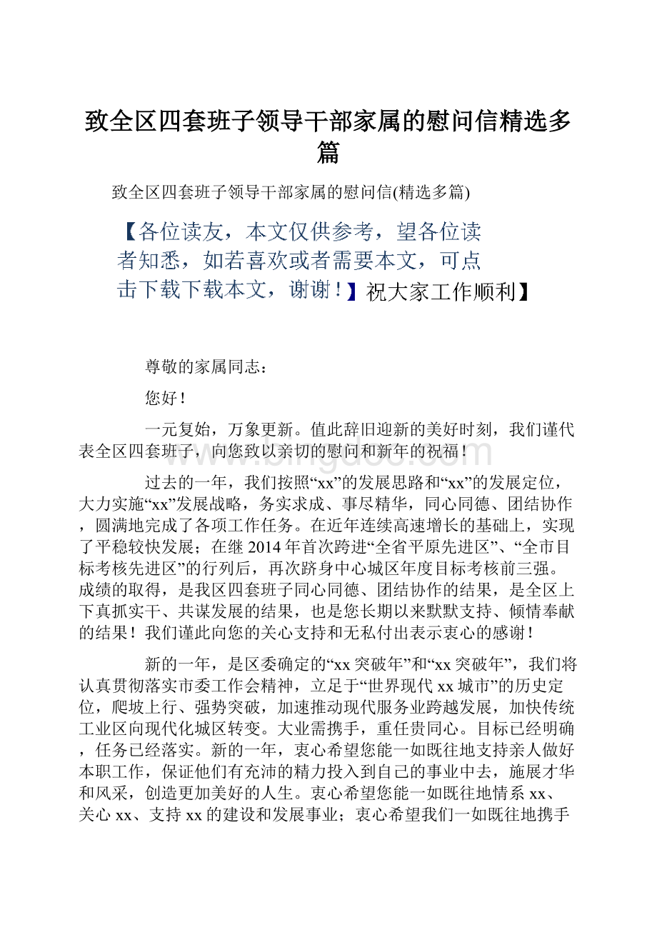 致全区四套班子领导干部家属的慰问信精选多篇.docx_第1页