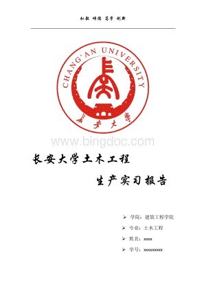 长安大学土木工程实习报告Word文档格式.docx