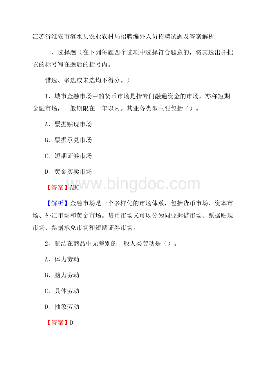 江苏省淮安市涟水县农业农村局招聘编外人员招聘试题及答案解析文档格式.docx