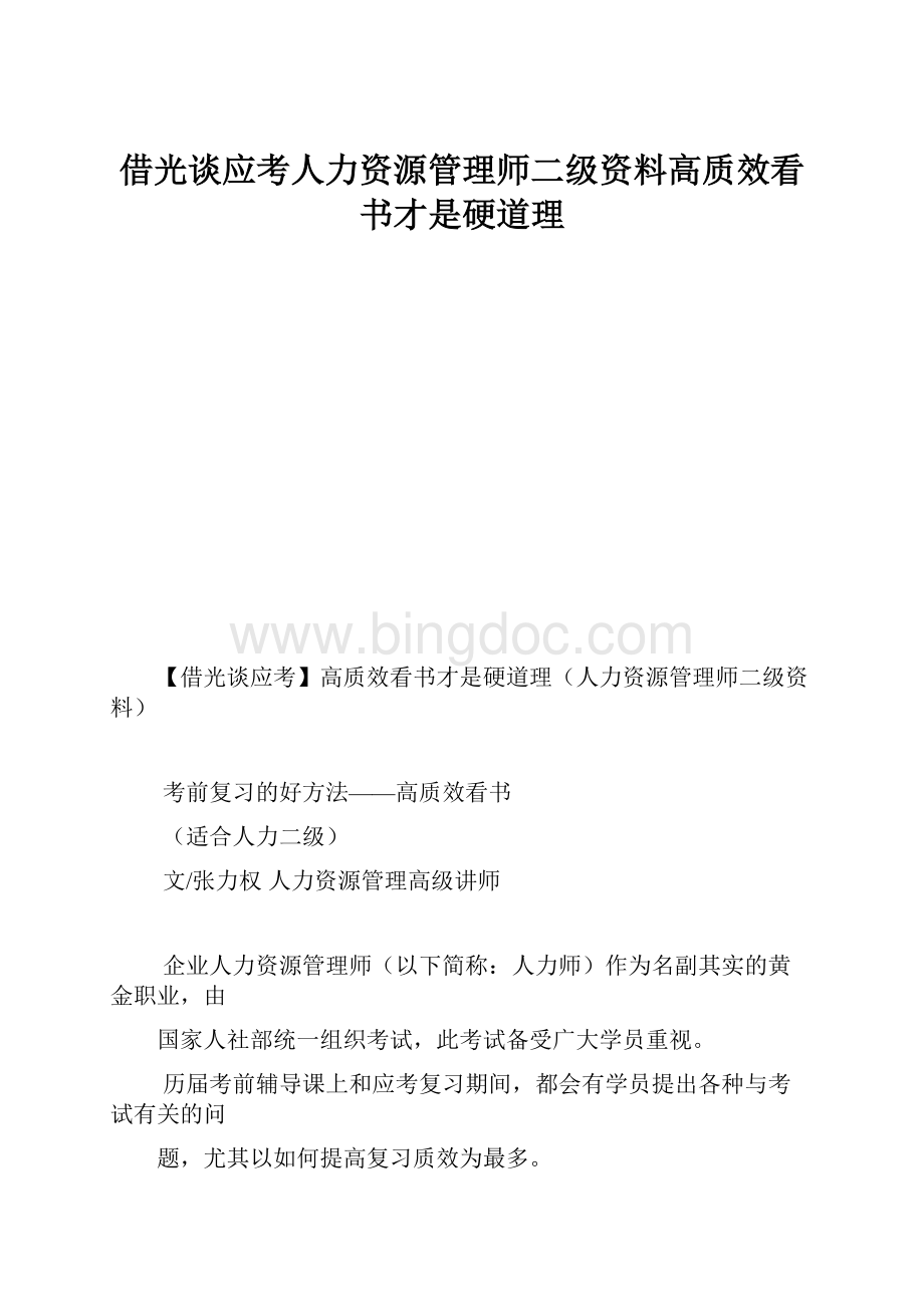 借光谈应考人力资源管理师二级资料高质效看书才是硬道理.docx_第1页