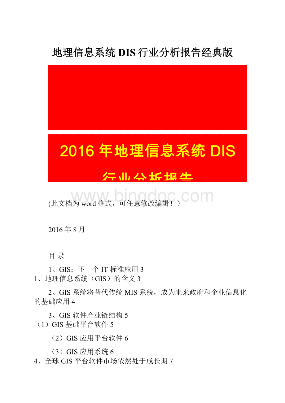 地理信息系统DIS行业分析报告经典版.docx_第1页