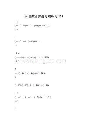 有理数计算题专项练习 124.docx