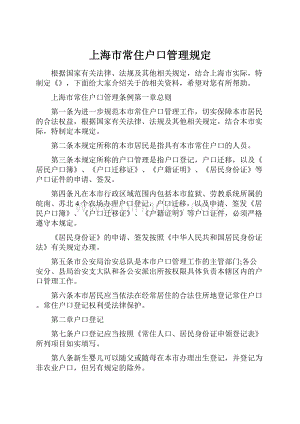 上海市常住户口管理规定.docx