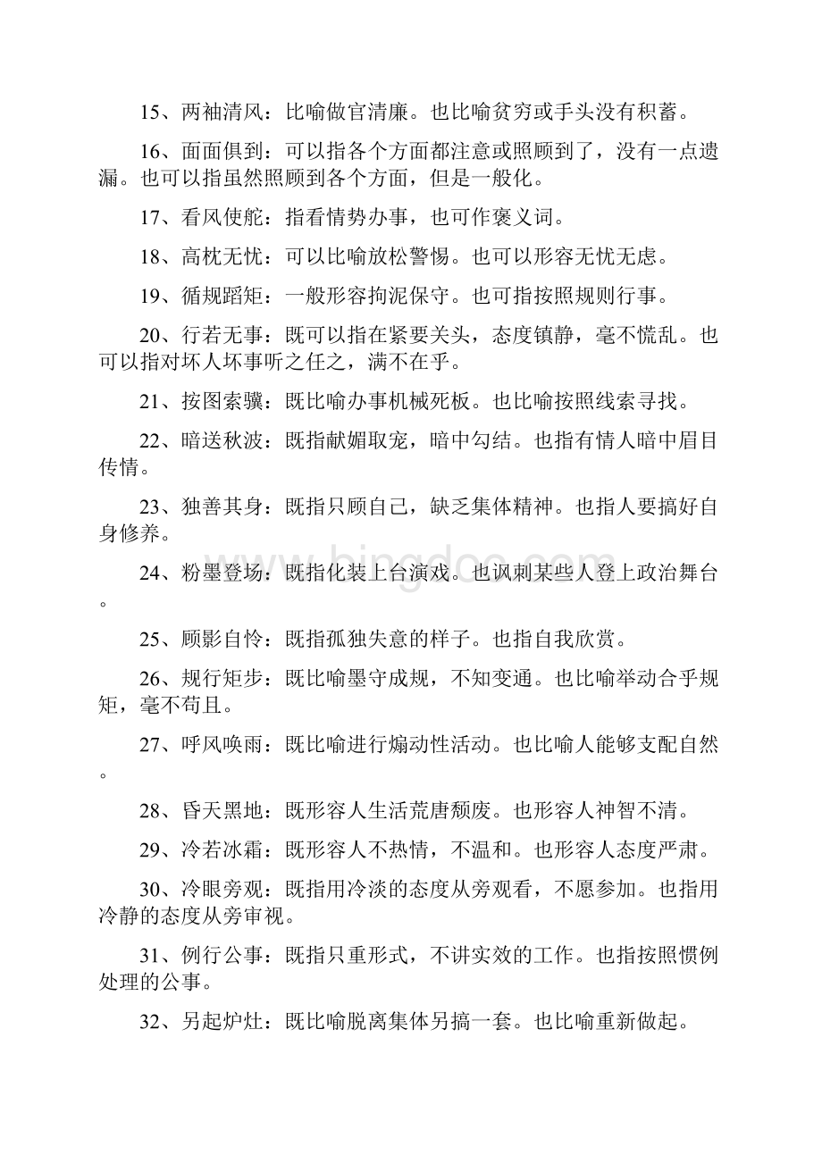 高中语文最容易错的成语Word文档下载推荐.docx_第2页