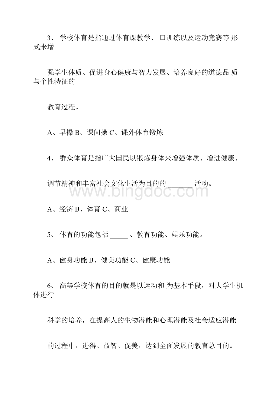 体育基础理论试题及答案Word文档下载推荐.docx_第2页