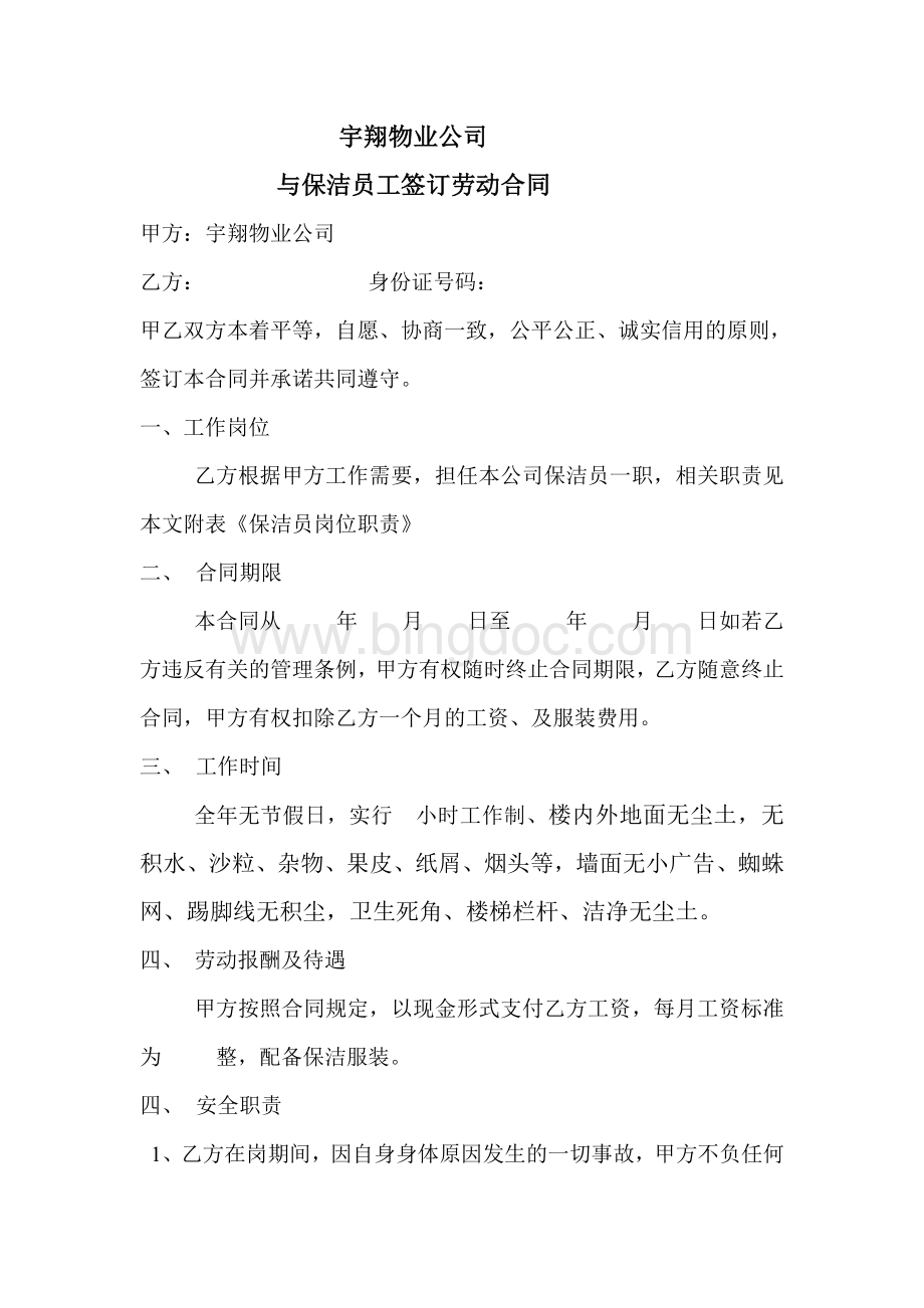 宇翔物业公司与保安签订劳动合同.doc_第3页