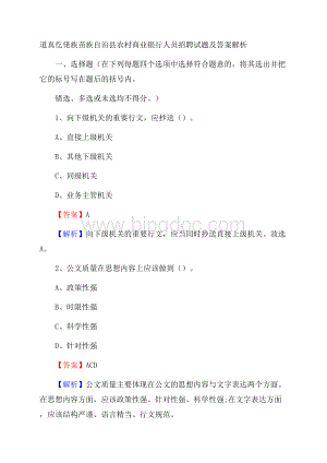 道真仡佬族苗族自治县农村商业银行人员招聘试题及答案解析Word格式文档下载.docx